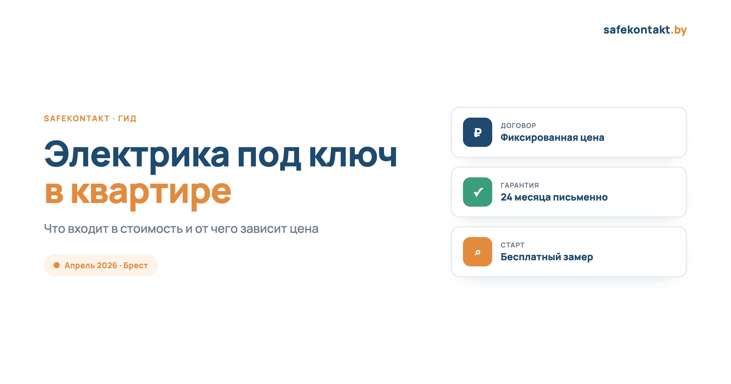 Электрика в квартире под ключ в Бресте: фиксированная цена, гарантия 24 месяца, бесплатный замер