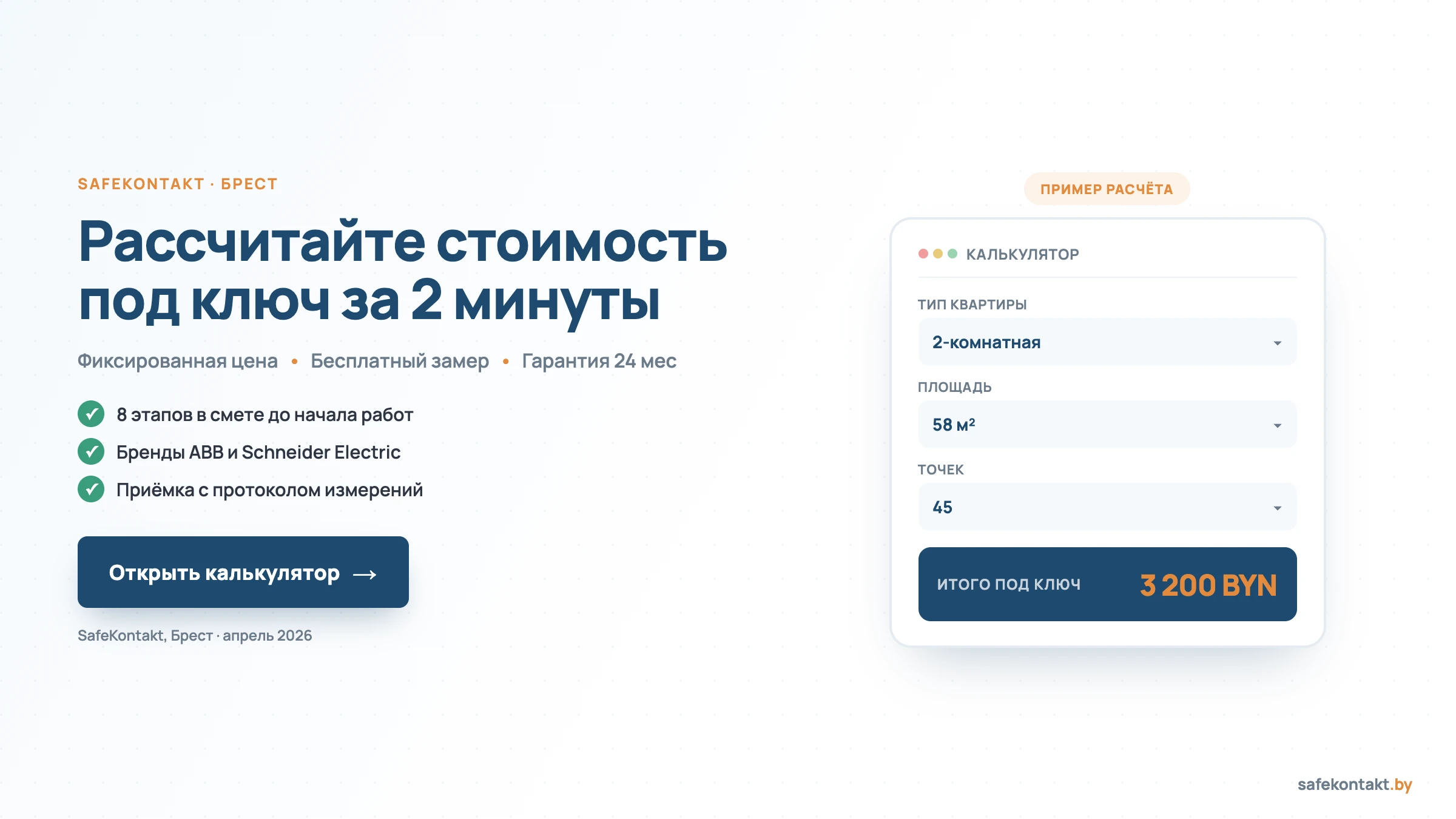 Калькулятор стоимости электрики под ключ SafeKontakt: фиксированная цена, бесплатный замер, гарантия 24 мес